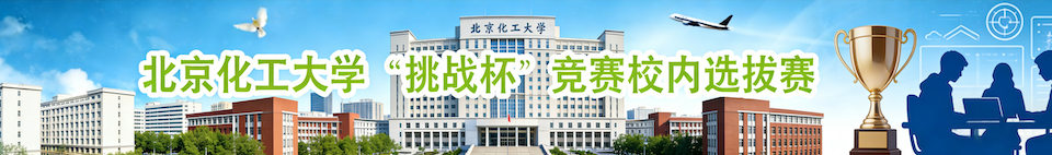 北京化工大学