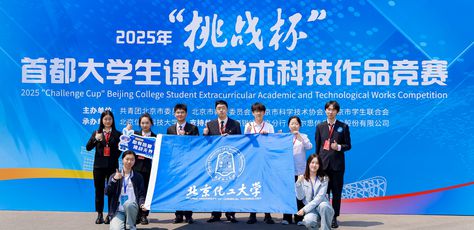 我校在2025年“挑战杯”首都大学生课外学术科技作品竞赛中喜获佳绩 